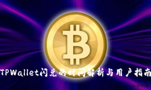 TPWallet闪兑的时间解析与用户指南