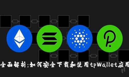 全面解析：如何安全下载和使用tpWallet应用