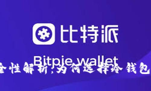 思考一个的

TP冷钱包的安全性解析：为何选择冷钱包保护数字资产？