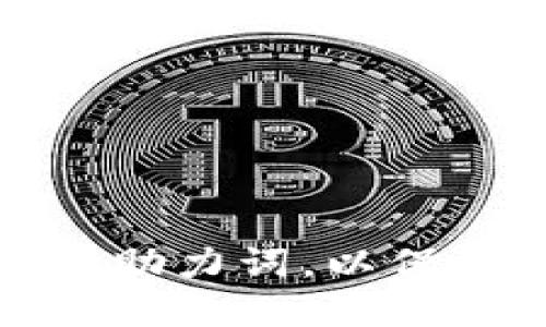 如何正确输入TP钱包助力词，以保障您的数字资产安全