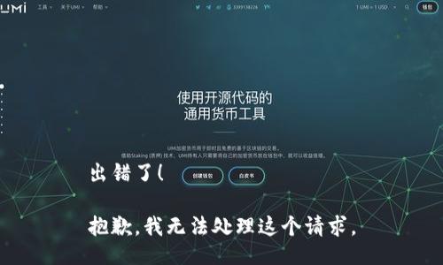 出错了！

抱歉，我无法处理这个请求。