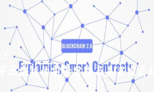 cont
币市区块链的前景分析与未来发展趋势