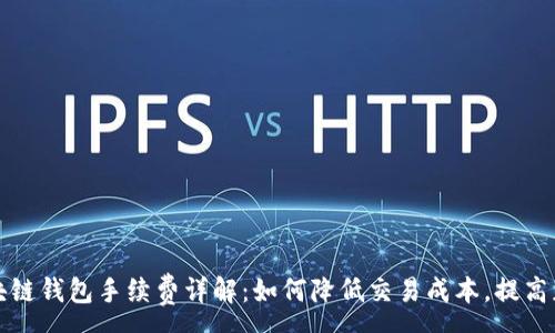 :
区块链钱包手续费详解：如何降低交易成本，提高获利