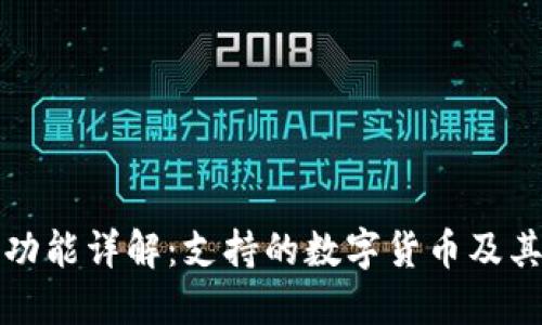 火币钱包功能详解：支持的数字货币及其使用指南