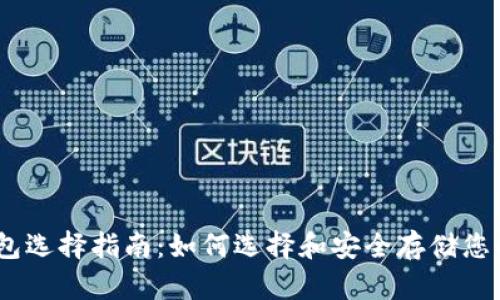 比特币钱包选择指南：如何选择和安全存储您的BTC资产