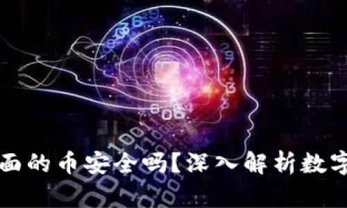 TPWallet上面的币安全吗？深入解析数字货币安全性
