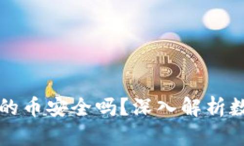 TPWallet上面的币安全吗？深入解析数字货币安全性