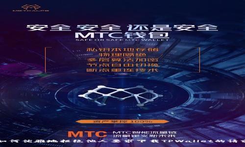 如何优雅地拒绝他人要求下载TPWallet的请求