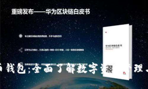 数字货币钱包：全面了解数字资产管理与安全性