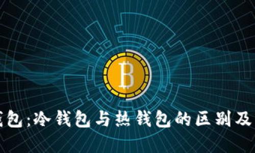 以太坊钱包：冷钱包与热钱包的区别及其重要性