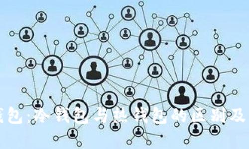 以太坊钱包：冷钱包与热钱包的区别及其重要性