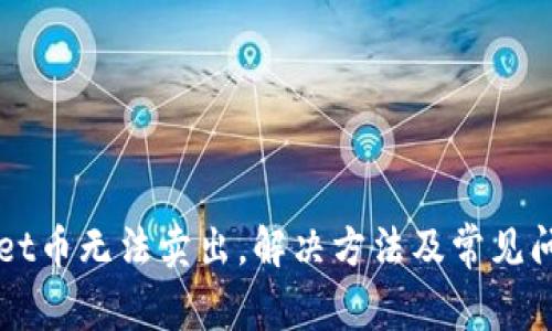 TPWallet币无法卖出，解决方法及常见问题分析