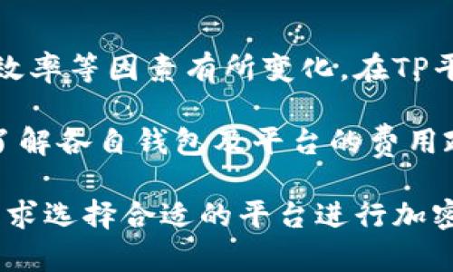   如何将小狐狸钱包添加到TP平台：详细指南与常见问题解答 / 

 guanjianci 小狐狸钱包, TP平台, 加密货币 /guanjianci 

一、小狐狸钱包的基本介绍
小狐狸钱包，英文名为MetaMask，是目前市场上非常流行的一款以太坊和ERC20代币的钱包。它不仅可以作为浏览器扩展使用，还能通过移动端应用来管理加密资产。小狐狸钱包的设计旨在简化用户与区块链应用的互动，使得用户能够方便地进行加密货币的交易、资产管理与去中心化应用的使用。

小狐狸钱包支持多种区块链网络，用户可以轻松添加自定义的区块链网络。由于其友好的用户界面和方便的功能，一直以来都受到全球加密货币爱好者的喜爱。小狐狸钱包的另一个特点是它的安全性，用户的私钥存储在本地，从而确保了资产的安全性。

二、TP平台的概述
TP平台（TokenPocket）是一款多链钱包，支持多种主流公链的资产管理。它为用户提供了全面的功能，包括交易、资产管理、去中心化应用（DApps）的访问等等。TP平台特别注重用户体验，用户可以轻松地在多个区块链之间切换，同时进行多种操作。

TP平台支持Ethereum、Tron、EOS等多条公链，并提供了丰富的DApp应用生态系统。让用户能够更方便地进行各种区块链资产的投资与操作。这也使得TP成为了一个非常受欢迎的钱包应用，吸引了大量用户进行下载与使用。

三、小狐狸钱包可否添加到TP平台?
小狐狸钱包实际上可以与TP平台进行整合，不过这种整合并不是传统意义上的直接添加，而是通过导入小狐狸钱包的资产管理功能来实现的。用户可以通过导出小狐狸钱包的私钥或助记词，将资产导入到TP平台。

为了实现这种功能，用户需要注意以下几个步骤。一方面，确保小狐狸钱包中的资产是安全的，并且确保备份助记词或私钥；另一方面，在TP平台中也需要清楚地了解如何正确地导入资产。以下是具体的步骤：

四、如何将小狐狸钱包添加到TP平台的详细步骤
步骤1：备份小狐狸钱包
首先，确保你已经安全备份了小狐狸钱包中的助记词或私钥。这是你在更换钱包时能够安全找回资产的重要信息。请务必保存在一个安全的地方，不要泄露给他人。

步骤2：下载并安装TP钱包
访问TP钱包的官方网站，根据你的设备类型下载相应版本的TP钱包应用。完成安装后，启动TP钱包。

步骤3：创建或导入钱包
在TP钱包中，你可以选择创建一个新的钱包，或者选择导入现有的钱包。如果选择导入，系统会提示你输入助记词或私钥。

步骤4：输入助记词或私钥
这里你需要	Input 小狐狸钱包的助记词，或者直接输入私钥，确保输入的内容无误并遵循系统的指导。

步骤5：确认导入
成功导入后，TP钱包将会提示你确认一次，并且显示小狐狸钱包中的资产余额。至此你的资产已经成功转入TP平台，你可以进行进一步的管理操作。

五、常见问题解答
在用户使用小狐狸钱包和TP平台的过程中，可能会遇到一些常见问题。以下是5个常见的问题以及详细解答。

问题1：导入小狐狸钱包的过程中是否安全?
导入小狐狸钱包时，安全性是用户最为关心的问题之一。当你将助记词或私钥输入到TP平台时，建议确认TP平台的安全性以及其是否符合加密资产行业的标准。另外，你一定要确保在安全的网络环境下进行这些操作，避免在公共网络或不安全的环境中输入敏感信息。

TP平台承诺不存储用户的助记词或私钥，因此你在输入这些信息时，实际上资产的安全是可以得到保障的。但为了增加安全性，你可以选择使用硬件钱包等方式进行备份，确保即使在不安全吗的小狐狸钱包上也能够确保安全。

问题2：小狐狸钱包在TP平台的功能是否有限?
虽然TP平台支持导入小狐狸钱包的功能，但是在功能上还是可能会有所限制。TP平台与小狐狸钱包的功能相对独立，某些特定的功能可能并不完全契合于TP平台。例如，小狐狸钱包中独有的某些DApp访问功能，可能在TP平台中并不存在。

另外，TP上的交易可能会收取不同于小狐狸钱包的手续费，因此在使用时也需结合自身的需求进行选择。总体而言，通过TP平台管理小狐狸钱包中的资产，相对而言是可行的，但某些功能可能需要用户在不同平台之间进行切换使用。

问题3：如何确保小狐狸钱包中资产的安全?
确保小狐狸钱包中资产的安全，不仅仅只依赖于选择一个可靠的平台弱，而是我们的操作习惯及思维方式。首先，你应该时刻注意保护好私钥和助记词，这些信息能直接获取到你的所有资产。避免在网上随意共享这些信息，也不建议将其存储在云端。

其次，定期监控账户的交易，确认没有未经授权的交易。使用多层次的安全设施，比如启用二步验证、使用冷钱包等，可以大大增强你资产的安全性。此外，保持软件和应用的最新版本也是一个保持信息安全的重要因素。

问题4：能否将TP平台中的资产转回小狐狸钱包?
当然是可以的。在TP平台中，你也可以将资产通过发送操作转回到小狐狸钱包中。用户只需在TP平台选择发送功能，输入小狐狸钱包地址，确定转账金额即可。但同样注意，在转账的时候，需要理解跨平台的转账所涉及的手续费用以及可能的交易时间延迟。

在发送时，也务必再次确认你输入的地址是否正确，因为加密货币的转账是不可逆的，错误的地址会导致资产无法找回。此外，确保在合适的网络状态下进行转账，以免造成不必要的损失或延迟。

问题5：是否存在小狐狸钱包和TP平台之间的手续费?
在不管是小狐狸钱包还是TP平台进行交易时，相关的手续费是不可避免的。不同链之间的交易费用会因为网络的繁忙度、区块链的运营效率等因素有所变化。在TP平台或小狐狸钱包中，都会根据网络情况向用户收取一定的交易费用。

因此，在账户的管理及资产转移过程中，用户可以提前查阅当前的交易费用标准，避免在高峰时段进行交易所带来的高额手续费。同时，了解各自钱包及平台的费用政策也是非常重要的，这样能够让用户在不同平台之间做出更加合理的决策。

综上所述，将小狐狸钱包导入至TP平台是可行的，并且对于资产的管理与操作都十分便利。在保障资产安全的情况下，用户可根据自身需求选择合适的平台进行加密资产的交易与管理，确保资产的安全与增值。