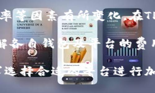   如何将小狐狸钱包添加到TP平台：详细指南与常见问题解答 / 

 guanjianci 小狐狸钱包, TP平台, 加密货币 /guanjianci 

一、小狐狸钱包的基本介绍
小狐狸钱包，英文名为MetaMask，是目前市场上非常流行的一款以太坊和ERC20代币的钱包。它不仅可以作为浏览器扩展使用，还能通过移动端应用来管理加密资产。小狐狸钱包的设计旨在简化用户与区块链应用的互动，使得用户能够方便地进行加密货币的交易、资产管理与去中心化应用的使用。

小狐狸钱包支持多种区块链网络，用户可以轻松添加自定义的区块链网络。由于其友好的用户界面和方便的功能，一直以来都受到全球加密货币爱好者的喜爱。小狐狸钱包的另一个特点是它的安全性，用户的私钥存储在本地，从而确保了资产的安全性。

二、TP平台的概述
TP平台（TokenPocket）是一款多链钱包，支持多种主流公链的资产管理。它为用户提供了全面的功能，包括交易、资产管理、去中心化应用（DApps）的访问等等。TP平台特别注重用户体验，用户可以轻松地在多个区块链之间切换，同时进行多种操作。

TP平台支持Ethereum、Tron、EOS等多条公链，并提供了丰富的DApp应用生态系统。让用户能够更方便地进行各种区块链资产的投资与操作。这也使得TP成为了一个非常受欢迎的钱包应用，吸引了大量用户进行下载与使用。

三、小狐狸钱包可否添加到TP平台?
小狐狸钱包实际上可以与TP平台进行整合，不过这种整合并不是传统意义上的直接添加，而是通过导入小狐狸钱包的资产管理功能来实现的。用户可以通过导出小狐狸钱包的私钥或助记词，将资产导入到TP平台。

为了实现这种功能，用户需要注意以下几个步骤。一方面，确保小狐狸钱包中的资产是安全的，并且确保备份助记词或私钥；另一方面，在TP平台中也需要清楚地了解如何正确地导入资产。以下是具体的步骤：

四、如何将小狐狸钱包添加到TP平台的详细步骤
步骤1：备份小狐狸钱包
首先，确保你已经安全备份了小狐狸钱包中的助记词或私钥。这是你在更换钱包时能够安全找回资产的重要信息。请务必保存在一个安全的地方，不要泄露给他人。

步骤2：下载并安装TP钱包
访问TP钱包的官方网站，根据你的设备类型下载相应版本的TP钱包应用。完成安装后，启动TP钱包。

步骤3：创建或导入钱包
在TP钱包中，你可以选择创建一个新的钱包，或者选择导入现有的钱包。如果选择导入，系统会提示你输入助记词或私钥。

步骤4：输入助记词或私钥
这里你需要	Input 小狐狸钱包的助记词，或者直接输入私钥，确保输入的内容无误并遵循系统的指导。

步骤5：确认导入
成功导入后，TP钱包将会提示你确认一次，并且显示小狐狸钱包中的资产余额。至此你的资产已经成功转入TP平台，你可以进行进一步的管理操作。

五、常见问题解答
在用户使用小狐狸钱包和TP平台的过程中，可能会遇到一些常见问题。以下是5个常见的问题以及详细解答。

问题1：导入小狐狸钱包的过程中是否安全?
导入小狐狸钱包时，安全性是用户最为关心的问题之一。当你将助记词或私钥输入到TP平台时，建议确认TP平台的安全性以及其是否符合加密资产行业的标准。另外，你一定要确保在安全的网络环境下进行这些操作，避免在公共网络或不安全的环境中输入敏感信息。

TP平台承诺不存储用户的助记词或私钥，因此你在输入这些信息时，实际上资产的安全是可以得到保障的。但为了增加安全性，你可以选择使用硬件钱包等方式进行备份，确保即使在不安全吗的小狐狸钱包上也能够确保安全。

问题2：小狐狸钱包在TP平台的功能是否有限?
虽然TP平台支持导入小狐狸钱包的功能，但是在功能上还是可能会有所限制。TP平台与小狐狸钱包的功能相对独立，某些特定的功能可能并不完全契合于TP平台。例如，小狐狸钱包中独有的某些DApp访问功能，可能在TP平台中并不存在。

另外，TP上的交易可能会收取不同于小狐狸钱包的手续费，因此在使用时也需结合自身的需求进行选择。总体而言，通过TP平台管理小狐狸钱包中的资产，相对而言是可行的，但某些功能可能需要用户在不同平台之间进行切换使用。

问题3：如何确保小狐狸钱包中资产的安全?
确保小狐狸钱包中资产的安全，不仅仅只依赖于选择一个可靠的平台弱，而是我们的操作习惯及思维方式。首先，你应该时刻注意保护好私钥和助记词，这些信息能直接获取到你的所有资产。避免在网上随意共享这些信息，也不建议将其存储在云端。

其次，定期监控账户的交易，确认没有未经授权的交易。使用多层次的安全设施，比如启用二步验证、使用冷钱包等，可以大大增强你资产的安全性。此外，保持软件和应用的最新版本也是一个保持信息安全的重要因素。

问题4：能否将TP平台中的资产转回小狐狸钱包?
当然是可以的。在TP平台中，你也可以将资产通过发送操作转回到小狐狸钱包中。用户只需在TP平台选择发送功能，输入小狐狸钱包地址，确定转账金额即可。但同样注意，在转账的时候，需要理解跨平台的转账所涉及的手续费用以及可能的交易时间延迟。

在发送时，也务必再次确认你输入的地址是否正确，因为加密货币的转账是不可逆的，错误的地址会导致资产无法找回。此外，确保在合适的网络状态下进行转账，以免造成不必要的损失或延迟。

问题5：是否存在小狐狸钱包和TP平台之间的手续费?
在不管是小狐狸钱包还是TP平台进行交易时，相关的手续费是不可避免的。不同链之间的交易费用会因为网络的繁忙度、区块链的运营效率等因素有所变化。在TP平台或小狐狸钱包中，都会根据网络情况向用户收取一定的交易费用。

因此，在账户的管理及资产转移过程中，用户可以提前查阅当前的交易费用标准，避免在高峰时段进行交易所带来的高额手续费。同时，了解各自钱包及平台的费用政策也是非常重要的，这样能够让用户在不同平台之间做出更加合理的决策。

综上所述，将小狐狸钱包导入至TP平台是可行的，并且对于资产的管理与操作都十分便利。在保障资产安全的情况下，用户可根据自身需求选择合适的平台进行加密资产的交易与管理，确保资产的安全与增值。