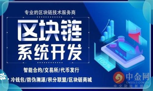 中行数字钱包是什么

中行数字钱包, 数字货币, 移动支付, 银行服务/guanjianci

中行数字钱包是中国银行推出的一款数字支付工具，它结合了现代科技与传统银行业务，为用户提供便捷、安全、高效的支付体验。随着数字经济的快速发展，数字钱包逐渐成为人们日常生活中不可或缺的一部分。本文将从多个角度详细解析中行数字钱包的功能、优势、使用方式以及在数字经济背景下的重要性。

一、中行数字钱包的功能与特点

中行数字钱包是一种先进的移动支付应用，旨在满足用户日常消费的支付需求。它集成了多个功能，使用户能够方便地管理自己的财务，包括付款、转账、账户管理等。

首先，中行数字钱包支持多种支付方式。用户不仅可以通过连接的银行账户进行付款，还支持信用卡、借记卡及其他数字货币的支付方式，使用户在使用时拥有更多的选择。

其次，安全性是中行数字钱包的一大亮点。它采用了先进的加密技术，确保用户的交易信息和账户数据不被泄露。同时，通过多重身份验证机制，增强了用户账户的安全性。

再者，中行数字钱包提供了良好的用户体验。界面设计简洁易懂，用户可以轻松完成注册、登录及各类操作。通过一些个性化设置，用户更能根据自己的需求定制钱包功能。

最后，中行数字钱包还支持多种便捷的增值服务，比如账单管理、消费记录追踪、资金流动分析等，帮助用户全面掌握自己的消费情况，促进理财意识的提升。

二、如何使用中行数字钱包

使用中行数字钱包非常简单，以下是详细的注册与使用步骤：

首先，用户需要在智能手机应用商店下载中行数字钱包的应用程序。安装完成后，用户打开应用进行注册。注册时需要提供个人信息，包括手机号码、身份证号码等，填写完毕后，用户将收到一条验证码短信，输入验证码即可完成注册。

注册成功后，用户需要绑定自己的银行账户。用户可以选择添加中国银行的银行卡，也可以选择其他银行的银行卡进行绑定。绑定过程简单，用户只需输入卡号及相应的验证信息，随后系统将进行审核，审核通过后用户即可开始使用。

在完成注册与绑定后，用户可以进行各类支付操作。用户只需在应用中选择“支付”功能，输入或扫描付款二维码，输入支付金额，然后确认支付即可。这一过程中，用户可根据需求选择支付方式，确保在多种方式中找到最适合自己的那一款。

此外，中行数字钱包还提供了转账功能。用户可以在应用中选择“转账”，填写接收方的信息以及转账金额，确认无误后便可完成转账。转账功能特别适合日常生活中的小额支付，比如朋友间的零花钱，或者家庭成员间的费用共同分担。

三、中行数字钱包的优势

在众多数字钱包中，中行数字钱包有其独特的优势。

首要优势是其依托于庞大的银行网络与信任度。作为中国四大国有银行之一，中国银行拥有较高的品牌信誉和用户信任。在使用中行数字钱包时，用户更能安心，因为其背后有强有力的金融机构支持。

其次，中行数字钱包在安全性方面表现突出。用户的资金和个人信息得到了妥善保护，用户可以通过多重身份验证以及手机安全设置增加账户的安全性，避免因操作失误或信息泄露导致的财务损失。

此外中行数字钱包的功能相对丰富。它不仅提供基本的支付和转账功能，还包括账单管理、消费记录、资金分析等，让用户对自己的财务情况有全面的把握，从而更好地进行理财和消费规划。

最后，中行数字钱包支持多种金融服务产品，例如用户能够通过数字钱包进行小额贷款、购买理财产品等，扩展了数字钱包的使用场景，使其不仅限于支付，增强了用户的使用粘性。

四、中行数字钱包与其他数字钱包的比较

在使用数字钱包时，用户通常会面临多种选择。与其他数字钱包相比，中行数字钱包有其独特之处。

首先，从品牌背景上看，中行数字钱包背靠中国银行这一国有金融机构，无论是安全性还是服务质量都可以得到更高的保障。而很多其他数字钱包往往是依托初创公司或互联网企业，品牌可信度相对较低。

其次，在使用范围上，中行数字钱包的使用场景更为广泛。作为一款与银行业务紧密相关的应用，它不仅支持一般的支付和转账功能，还能提供多种金融服务，用户的选择更加丰富。而一些其他数字钱包则主要集中于线上购物或特定商户的使用。

此外，从安全性分析来看，中行数字钱包由于应用了多重身份验证及先进的加密技术，用户在日常使用中所面临的安全风险相对较小。而某些其他数字钱包在安全性保障方面可能存在漏洞，导致用户的个人信息和财务安全受到威胁。

总体来看，尽管市场上存在多款数字钱包，中行数字钱包凭借其强大的银行背景、安全保障及丰富的功能选项，优势明显，成为了许多用户的首选。

五、用户在使用中行数字钱包时应该注意的问题

虽然中行数字钱包有诸多优势，但用户在使用过程中也需注意一些问题，以确保自己的财务安全和用户体验。

首先确保自己下载的是官方应用。在各大应用商店中，一定要核实应用的开发者信息，确保下载的是中国银行的官方应用，而非第三方模仿应用。使用非官方应用可能导致账户信息泄露或资损。

其次，用户要妥善保管自己的账号密码及重要信息。避免在公共场合进行支付操作，特别是在使用公共Wi-Fi时尽量少做财务交易，减少被黑客攻击的风险。

再者，用户在绑定银行卡时，注意选择真实有效的银行账户，并经常检查银行账户中的交易记录，发现可疑交易及时与银行联系。用户应提高警惕，尤其是对陌生链接和短信，避免落入网络诈骗的陷阱。

最后，如果使用中行数字钱包遇到任何问题，应及时与客服沟通解决。获取帮助时，可以通过官网、官方客服热线或社交媒体平台进行咨询，确保自己的合法权益得到保障。

相关问题总结

以上所述的内容涵盖了中行数字钱包的基本信息与使用体验。针对这款数字钱包，用户可能会有以下相关问题：

1. 中行数字钱包安全吗？
2. 如何在中行数字钱包上交易？
3. 中行数字钱包与支付宝/微信支付的区别？
4. 如何解决使用中行数字钱包时的问题？

通过对这些问题进行详尽解答，用户不仅能更好地理解中行数字钱包的各项功能，也能在实际操作中减少不必要的麻烦，提升使用体验。