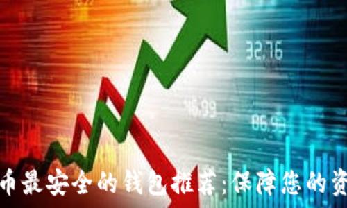   
数字货币最安全的钱包推荐：保障您的资产安全