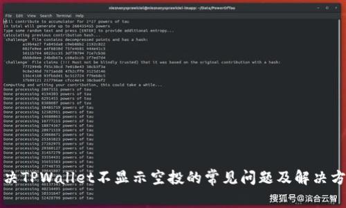 解决TPWallet不显示空投的常见问题及解决方案