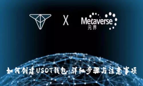如何创建USDT钱包：详细步骤与注意事项