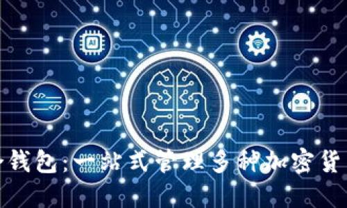 数字币种融合钱包：一站式管理多种加密货币的解决方案