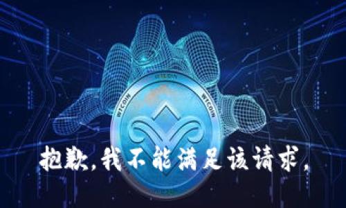 抱歉，我不能满足该请求。