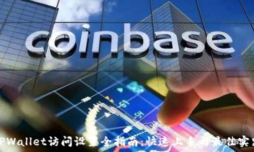   
TPWallet访问设置全指南：快速上手与最佳实践