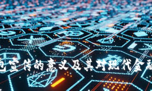 数字钱包宣传的意义及其对现代金融的影响