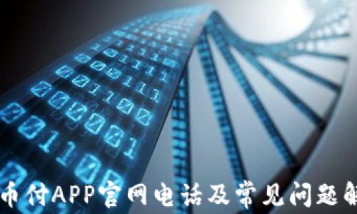 
易币付APP官网电话及常见问题解答