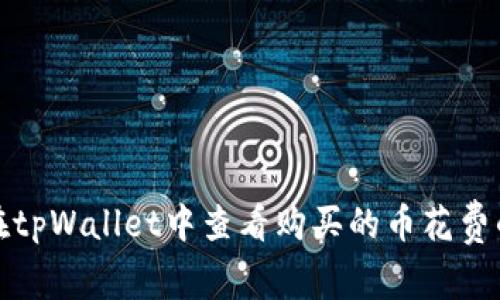 如何在tpWallet中查看购买的币花费的金额