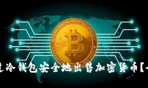 如何通过冷钱包安全地出售加密货币？全面指南