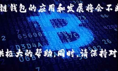 怎样在区块链钱包中为游戏充值：详细攻略/
区块链钱包, 游戏充值, 加密货币/GUANJIANCI

区块链技术的快速发展使得加密货币和区块链钱包在许多领域得到了应用，其中游戏充值是一个相对较新的领域。越来越多的游戏开始接受加密货币作为支付手段，这不仅提高了交易的安全性和透明度，也给玩家提供了更便利的充值方式。如果你想知道怎么在区块链钱包中为游戏充值，那么本文将为你详细介绍整个过程。

### 什么是区块链钱包？

区块链钱包是一种数字钱包，可以存储、接收和发送加密货币。它安全可靠，能够保护用户的私钥，确保用户的资金安全。目前，主流的区块链钱包有硬件钱包、软件钱包、在线钱包等类型。每种钱包都有其优缺点，根据使用场景可以选择适合自己的钱包。了解钱包的基本概念是充值游戏的第一步。

### 如何选择适合的区块链钱包？

选定区块链钱包时，应考虑以下几个因素：

1. **安全性**：选择具备良好安全记录和两步验证的数字钱包。
2. **兼容性**：确保所选钱包支持你所需的加密货币，有些游戏只支持特定的币种。
3. **用户体验**：尽量选择操作界面友好、流程简单的钱包，降低使用门槛。
4. **社区支持**：选择有活跃社区支持和反馈的产品，可以及时解决使用过程中遇到的问题。

了解这些要素后，你可以在选择钱包时更加得心应手。

### 如何为区块链钱包充值？

在为游戏充值之前，首先需要为区块链钱包充值。充值的方式通常有以下几种：

1. **购买加密货币**：你可以通过交易所（如币安、火币等）购买比特币、以太坊等加密货币。通过法币购买后，可以将其转入你的区块链钱包。
2. **接受其他币转账**：如果你已持有其他区块链资产，可以将其转入你的区块链钱包。确保目标钱包地址正确，避免资金损失。
3. **参与挖矿**：通过挖矿获取加密资产，并将其转入你的钱包。这需要一定的技术和设备投入。

完成这些步骤后，你的区块链钱包就成功充值了。

### 如何在游戏中使用区块链钱包充值？

将你的区块链钱包充值完毕后，接下来便是进入游戏进行充值。流程通常如下：

1. **选择游戏**：找到支持加密货币的游戏。你可以在游戏的官方网站或相关论坛上找到这些信息。
2. **注册账号**：若你尚未在选定的游戏平台注册账号，请先完成注册过程。注意使用强密码，确保账号安全。
3. **进入充值页面**：登录游戏后，找到充值选项，选择使用区块链钱包充值的方法。
4. **选择加密货币**：在充值页面，选择你希望充值的币种。有些游戏支持多种货币，确保选项和钱包中持有的币种一致。
5. **钱包转账**：系统会生成一个收款地址。打开你的区块链钱包，选择转账功能，将所需金额发送至游戏提供的地址，并确认交易。
6. **确认充值**：交易在区块链上确认后，返回游戏页面，确认充值已成功完成。通常情况下，资金会在一定时间内到账，具体时长视区块链网络状况而定。

以上就是在区块链钱包中为游戏充值的基本步骤。希望能帮助到你!

### 常见问题解答

在探索区块链钱包如何为游戏充值的过程中，你可能会遇到一些疑问。以下是5个常见问题，并逐一进行详细解答。

#### 问题1：为什么选择区块链钱包充值游戏？

选择区块链钱包进行游戏充值的原因主要包括安全性、匿名性、便捷性和快速性：

1. **安全性**：区块链的去中心化特性意味着不会出现单点故障，资金更加安全。相较于传统支付方式，区块链钱包能有效防止信息泄露。
2. **匿名性**：使用公钥和私钥进行交易，无需提供个人敏感信息，保障了用户的隐私。
3. **便捷性**：区块链钱包的操作简单，不需要繁琐的银行转账流程，可以随时随地进行充值。
4. **快速性**：区块链交易通常在几分钟内完成，而传统银行转账可能需要数小时到数天时间。

综上所述，使用区块链钱包充值游戏是一个既安全又高效的选择。

#### 问题2：如何防止区块链钱包被黑客攻击？

区块链钱包的安全性至关重要。以下是一些防止钱包被黑客攻击的实用建议：

1. **使用强密码**：创建复杂且不易猜测的密码，并定期更改，避免使用生日或简单的词语。
2. **启用双重验证**：启用双重验证（2FA）功能，可以显著增强账户的安全性，即使密码泄露，也不容易被入侵。
3. **定期备份**：定期备份钱包数据和私钥，确保在设备损坏或丢失时能够快速恢复资金。
4. **避免公共WiFi**：尽量避免在公共 WiFi 环境中进行交易，使用时确保连接的是安全的网络。
5. **保持软件更新**：及时更新钱包软件，确保使用最新的安全补丁，减少漏洞风险。

安全意识是防止黑客攻击的第一步，因此用户需做到时刻保持警惕。

#### 问题3：充值失败的原因及解决方法？

在为游戏充值时，可能会遇到充值失败的情况，主要原因和对应的解决方法如下：

1. **地址错误**：转账时输入错误的收款地址是最常见的原因，确保在转账前仔细核对地址。使用剪贴板复制地址可减少错误。
2. **网络拥堵**：区块链网络的拥堵可能导致交易确认延迟。稍等片刻，确认交易状态。
3. **交易手续费不足**：未设定足够的交易费用可能导致交易被延迟或拒绝。应根据网络状况合理设置转账费用。
4. **不支持的币种**：某些游戏只支持特定的币种。确保你选择的币种与游戏的支持币种相符。
5. **钱包问题**：钱包本身的技术问题也可能导致充值失败。确保使用的是官方认可的钱包，遇到问题及时寻求技术支持。

在充值过程中，保持耐心、仔细检查每一步，可以最大限度地减少失败的风险。

#### 问题4：如何处理充值后未到账的情况？

如果充值过程中遇到未到账的情况，首先不要惊慌，以下是处理步骤：

1. **检查交易状态**：首先查看区块链浏览器，输入你的交易哈希值，确认交易的状态（确认中、已确认或失败）。
2. **核对地址及金额**：确保实际转账的地址和金额与游戏充值要求相符，避免由于操作失误导致的问题。
3. **联系游戏客服**：如果确认交易已完成但未到账，及时联系游戏客服，提供交易凭证，寻求技术支持。
4. **给予时间**：在网络繁忙时，偶尔会出现延迟，请耐心等待，通常会在几小时内到账。
5. **保持交易记录**：在进行任何交易时，保留好所有的交易记录和凭证，以便日后需要寻求帮助时提供依据。

通过上述方式，通常能够有效解决充值后未到账的问题。

#### 问题5：未来区块链钱包在游戏充值中的发展趋势？

随着区块链技术的不断成熟，区块链钱包在游戏充值领域也将迎来一系列新的趋势和变化，主要包括：

1. **支持更多游戏**：随着区块链游戏的增加，越来越多的传统游戏会转向支持加密货币支付，让玩家有更多选择。
2. **技术集成**：区块链技术与其他新兴技术的结合，如人工智能、虚拟现实等，将创造出更为沉浸式的游戏体验和更便捷的充值方式。
3. **跨链交易**：未来将实现不同区块链之间的相互通用，通过跨链技术简化充值流程，提高资金流动性。
4. **玩家权益保障**：通过区块链技术，可以更好地保护玩家的数字资产，提高游戏中的公平交易和透明性。
5. **增强隐私保护**：对用户信息进行加密，使得在进行充值时可以有效保护用户隐私，降低信息泄露的风险。

综上所述，区块链钱包作为一种新兴的支付方式，未来在游戏充值中有着广阔的发展空间和前景。随着技术的不断进步和玩家需求的不断变化，区块链钱包的应用和发展将会不断深化和拓展。

### 总结

区块链钱包在游戏充值中展现出越来越广泛的应用前景。掌握如何在区块链钱包中充值游戏，以及了解安全措施和常见问题，将为你的游戏体验提供极大的帮助。同时，请保持对新技术的关注，抓住区块链技术带来的每一个机遇。希望本文对你有所启发，祝你游戏愉快！