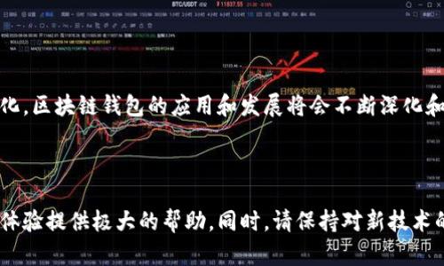 怎样在区块链钱包中为游戏充值：详细攻略/
区块链钱包, 游戏充值, 加密货币/GUANJIANCI

区块链技术的快速发展使得加密货币和区块链钱包在许多领域得到了应用，其中游戏充值是一个相对较新的领域。越来越多的游戏开始接受加密货币作为支付手段，这不仅提高了交易的安全性和透明度，也给玩家提供了更便利的充值方式。如果你想知道怎么在区块链钱包中为游戏充值，那么本文将为你详细介绍整个过程。

### 什么是区块链钱包？

区块链钱包是一种数字钱包，可以存储、接收和发送加密货币。它安全可靠，能够保护用户的私钥，确保用户的资金安全。目前，主流的区块链钱包有硬件钱包、软件钱包、在线钱包等类型。每种钱包都有其优缺点，根据使用场景可以选择适合自己的钱包。了解钱包的基本概念是充值游戏的第一步。

### 如何选择适合的区块链钱包？

选定区块链钱包时，应考虑以下几个因素：

1. **安全性**：选择具备良好安全记录和两步验证的数字钱包。
2. **兼容性**：确保所选钱包支持你所需的加密货币，有些游戏只支持特定的币种。
3. **用户体验**：尽量选择操作界面友好、流程简单的钱包，降低使用门槛。
4. **社区支持**：选择有活跃社区支持和反馈的产品，可以及时解决使用过程中遇到的问题。

了解这些要素后，你可以在选择钱包时更加得心应手。

### 如何为区块链钱包充值？

在为游戏充值之前，首先需要为区块链钱包充值。充值的方式通常有以下几种：

1. **购买加密货币**：你可以通过交易所（如币安、火币等）购买比特币、以太坊等加密货币。通过法币购买后，可以将其转入你的区块链钱包。
2. **接受其他币转账**：如果你已持有其他区块链资产，可以将其转入你的区块链钱包。确保目标钱包地址正确，避免资金损失。
3. **参与挖矿**：通过挖矿获取加密资产，并将其转入你的钱包。这需要一定的技术和设备投入。

完成这些步骤后，你的区块链钱包就成功充值了。

### 如何在游戏中使用区块链钱包充值？

将你的区块链钱包充值完毕后，接下来便是进入游戏进行充值。流程通常如下：

1. **选择游戏**：找到支持加密货币的游戏。你可以在游戏的官方网站或相关论坛上找到这些信息。
2. **注册账号**：若你尚未在选定的游戏平台注册账号，请先完成注册过程。注意使用强密码，确保账号安全。
3. **进入充值页面**：登录游戏后，找到充值选项，选择使用区块链钱包充值的方法。
4. **选择加密货币**：在充值页面，选择你希望充值的币种。有些游戏支持多种货币，确保选项和钱包中持有的币种一致。
5. **钱包转账**：系统会生成一个收款地址。打开你的区块链钱包，选择转账功能，将所需金额发送至游戏提供的地址，并确认交易。
6. **确认充值**：交易在区块链上确认后，返回游戏页面，确认充值已成功完成。通常情况下，资金会在一定时间内到账，具体时长视区块链网络状况而定。

以上就是在区块链钱包中为游戏充值的基本步骤。希望能帮助到你!

### 常见问题解答

在探索区块链钱包如何为游戏充值的过程中，你可能会遇到一些疑问。以下是5个常见问题，并逐一进行详细解答。

#### 问题1：为什么选择区块链钱包充值游戏？

选择区块链钱包进行游戏充值的原因主要包括安全性、匿名性、便捷性和快速性：

1. **安全性**：区块链的去中心化特性意味着不会出现单点故障，资金更加安全。相较于传统支付方式，区块链钱包能有效防止信息泄露。
2. **匿名性**：使用公钥和私钥进行交易，无需提供个人敏感信息，保障了用户的隐私。
3. **便捷性**：区块链钱包的操作简单，不需要繁琐的银行转账流程，可以随时随地进行充值。
4. **快速性**：区块链交易通常在几分钟内完成，而传统银行转账可能需要数小时到数天时间。

综上所述，使用区块链钱包充值游戏是一个既安全又高效的选择。

#### 问题2：如何防止区块链钱包被黑客攻击？

区块链钱包的安全性至关重要。以下是一些防止钱包被黑客攻击的实用建议：

1. **使用强密码**：创建复杂且不易猜测的密码，并定期更改，避免使用生日或简单的词语。
2. **启用双重验证**：启用双重验证（2FA）功能，可以显著增强账户的安全性，即使密码泄露，也不容易被入侵。
3. **定期备份**：定期备份钱包数据和私钥，确保在设备损坏或丢失时能够快速恢复资金。
4. **避免公共WiFi**：尽量避免在公共 WiFi 环境中进行交易，使用时确保连接的是安全的网络。
5. **保持软件更新**：及时更新钱包软件，确保使用最新的安全补丁，减少漏洞风险。

安全意识是防止黑客攻击的第一步，因此用户需做到时刻保持警惕。

#### 问题3：充值失败的原因及解决方法？

在为游戏充值时，可能会遇到充值失败的情况，主要原因和对应的解决方法如下：

1. **地址错误**：转账时输入错误的收款地址是最常见的原因，确保在转账前仔细核对地址。使用剪贴板复制地址可减少错误。
2. **网络拥堵**：区块链网络的拥堵可能导致交易确认延迟。稍等片刻，确认交易状态。
3. **交易手续费不足**：未设定足够的交易费用可能导致交易被延迟或拒绝。应根据网络状况合理设置转账费用。
4. **不支持的币种**：某些游戏只支持特定的币种。确保你选择的币种与游戏的支持币种相符。
5. **钱包问题**：钱包本身的技术问题也可能导致充值失败。确保使用的是官方认可的钱包，遇到问题及时寻求技术支持。

在充值过程中，保持耐心、仔细检查每一步，可以最大限度地减少失败的风险。

#### 问题4：如何处理充值后未到账的情况？

如果充值过程中遇到未到账的情况，首先不要惊慌，以下是处理步骤：

1. **检查交易状态**：首先查看区块链浏览器，输入你的交易哈希值，确认交易的状态（确认中、已确认或失败）。
2. **核对地址及金额**：确保实际转账的地址和金额与游戏充值要求相符，避免由于操作失误导致的问题。
3. **联系游戏客服**：如果确认交易已完成但未到账，及时联系游戏客服，提供交易凭证，寻求技术支持。
4. **给予时间**：在网络繁忙时，偶尔会出现延迟，请耐心等待，通常会在几小时内到账。
5. **保持交易记录**：在进行任何交易时，保留好所有的交易记录和凭证，以便日后需要寻求帮助时提供依据。

通过上述方式，通常能够有效解决充值后未到账的问题。

#### 问题5：未来区块链钱包在游戏充值中的发展趋势？

随着区块链技术的不断成熟，区块链钱包在游戏充值领域也将迎来一系列新的趋势和变化，主要包括：

1. **支持更多游戏**：随着区块链游戏的增加，越来越多的传统游戏会转向支持加密货币支付，让玩家有更多选择。
2. **技术集成**：区块链技术与其他新兴技术的结合，如人工智能、虚拟现实等，将创造出更为沉浸式的游戏体验和更便捷的充值方式。
3. **跨链交易**：未来将实现不同区块链之间的相互通用，通过跨链技术简化充值流程，提高资金流动性。
4. **玩家权益保障**：通过区块链技术，可以更好地保护玩家的数字资产，提高游戏中的公平交易和透明性。
5. **增强隐私保护**：对用户信息进行加密，使得在进行充值时可以有效保护用户隐私，降低信息泄露的风险。

综上所述，区块链钱包作为一种新兴的支付方式，未来在游戏充值中有着广阔的发展空间和前景。随着技术的不断进步和玩家需求的不断变化，区块链钱包的应用和发展将会不断深化和拓展。

### 总结

区块链钱包在游戏充值中展现出越来越广泛的应用前景。掌握如何在区块链钱包中充值游戏，以及了解安全措施和常见问题，将为你的游戏体验提供极大的帮助。同时，请保持对新技术的关注，抓住区块链技术带来的每一个机遇。希望本文对你有所启发，祝你游戏愉快！