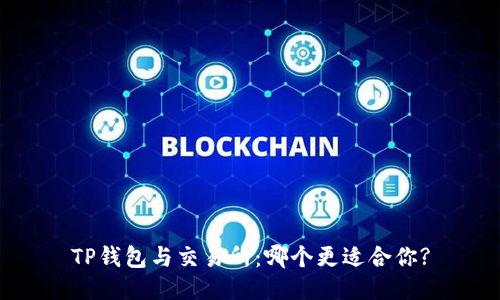 TP钱包与交易所：哪个更适合你?