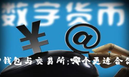 TP钱包与交易所：哪个更适合你?