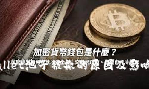 tpWallet池子被撤的原因及影响分析