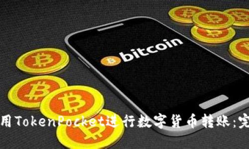 如何使用TokenPocket进行数字货币转账：完整指南