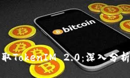 黑客如何盗取TokenIM 2.0：深入分析与预防措施