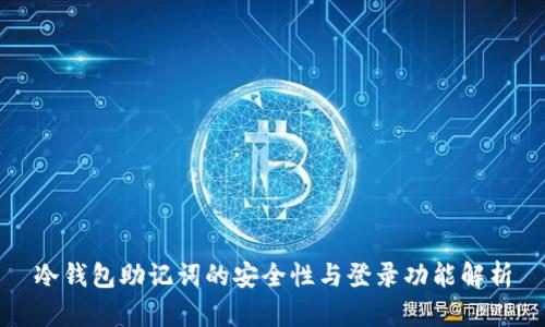 冷钱包助记词的安全性与登录功能解析