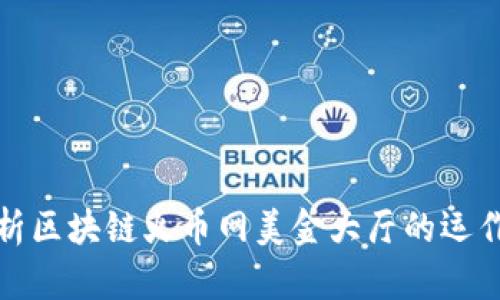 深入解析区块链火币网美金大厅的运作与影响