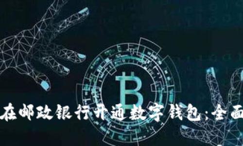 如何在邮政银行开通数字钱包：全面指南