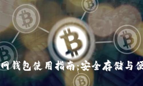 比特币中国官网钱包使用指南：安全存储与便捷交易全解析