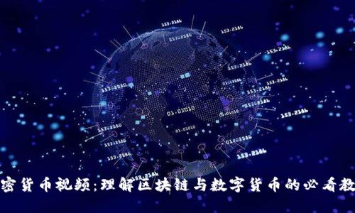 加密货币视频：理解区块链与数字货币的必看教程