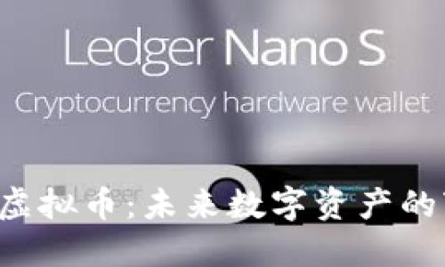 探索SFX虚拟币：未来数字资产的变革先锋