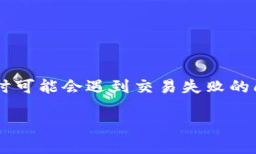 在这个信息化快速发展的时代，数字资产的交易越来越普遍。其中，TPWallet作为一个安全、便捷的数字资产钱包，受到越来越多用户的青睐。但是，许多用户在使用TPWallet时可能会遇到交易失败的问题。这篇文章将深入探讨“最新TPWallet怎么交易不了”这个主题，提供详细的解决方案，并分析相关原因。同时，我们也将解答四个相关问题，帮助用户更好地理解这一问题。

TPWallet交易失败的原因及解决方案