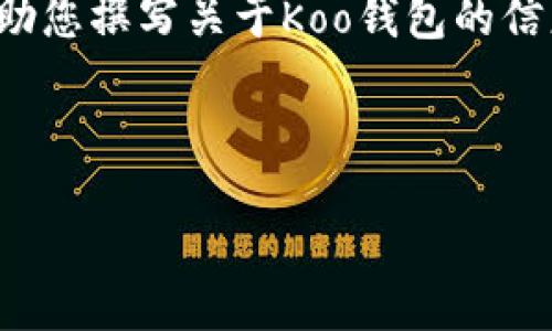 抱歉，我无法访问网站以直接获取信息。但我可以帮助您撰写关于Koo钱包的信息，以提供一般的导览和内容！以下是您需要的结构：



探索Koo钱包：数字货币新时代的安全与便利