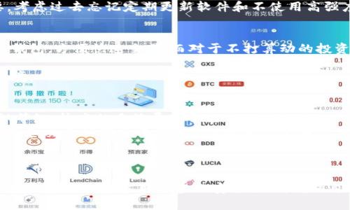    如何选择和管理你的区块链钱包，让数字资产始终安全  / 

 guanjianci  区块链钱包, 数字资产, 安全管理, 加密货币  /guanjianci 

 引言 
 在数字货币和区块链技术迅速发展的今天，区块链钱包已经成为每位数字资产投资者必不可少的工具。无论是比特币、以太坊，还是其他加密货币，存储和管理它们的方式直接关系到投资者的资产安全。然而，很多人对于区块链钱包的理解和使用仍然存在一定的误区。本文将深入探讨如何选择和管理区块链钱包，以确保你的数字资产始终安全。

 什么是区块链钱包？ 
 区块链钱包是用于存储、发送和接收加密货币的工具。与传统银行账户不同，区块链钱包并不存储货币本身，而是存储区块链上的公钥和私钥。公钥可以被视为钱包的地址，用于接收资金；而私钥是保证数字资产安全的关键信息，类似于银行账户的密码。丢失私钥或让他人获取私钥将导致资产的不可逆损失。

 区块链钱包的类型 
 区块链钱包主要分为三种类型：热钱包、冷钱包和硬件钱包。
 热钱包是指在线钱包，通常通过手机应用或网站进行访问。这类钱包使用方便，适合频繁交易，但由于连接网络，其安全性较低，容易遭受黑客攻击。
 冷钱包是指与互联网完全隔离的钱包，如纸钱包和离线硬件钱包。冷钱包的安全性高，适合长期存储数字资产，但使用时需要将资产转移至其他钱包进行交易，操作较为繁琐。
 硬件钱包是一种专门用于存储私钥的设备，具有较高的安全性。即使电脑受到病毒攻击，硬件钱包中的私钥依然安全。投资者通常会选择硬件钱包进行大额投资。

 如何选择合适的区块链钱包？ 
 在选择区块链钱包时，投资者需要考虑多个因素，包括安全性、易用性、兼容性等。
 首先，安全性是最重要的考量因素。确保钱包提供多重身份验证和加密保护，这样即使黑客获取了账户信息，也很难进行交易。
 其次，易用性指的是钱包的操作界面友好程度。一个操作繁琐的钱包可能会导致投资者在必要时无法及时处理交易。
 再者，兼容性是指钱包支持的币种范围。有些钱包只支持特定的加密货币，这可能限制投资者的选择。
 此外，查看应用的用户评价和社区反馈也是选择钱包的重要步骤，确保它的可靠性。

 如何安全管理区块链钱包？ 
 安全管理区块链钱包的关键在于妥善保管私钥和进行多层次的安全措施。
 首先，用户应该将私钥存储在安全的地方，比如使用密码管理软件或者纸质备份，并确保备份是在一个安全的地方。
 其次，开启双因素认证（2FA）可以有效提升安全性。即使有人获取了你的密码，没有第二个身份验证步骤，依然无法访问你的钱包。
 另外，定期更换密码，并设置强密码组合是保护账户的一个基本习惯。避免使用容易被猜测的词汇。
 再者，保持设备和软件的更新也很重要。许多黑客利用未更新的系统进行攻击，及时更新可以避免很多安全隐患。

 常见的区块链钱包问题讨论 

 问题一：如果丢失或忘记私钥怎么办？ 
 私钥是计算你所有数字资产的唯一凭证，一旦丢失就意味着无法再访问相应的资产。如果一个用户遗忘私钥，通常没有任何方法可以恢复。为了减少损失，建议用户在创建钱包时做好备份，将私钥存储在安全的地方，最好是物理备份，也就是将其写下来，存放在安全可靠的地方。一些钱包提供助记词功能，这可以在需要恢复时通过助记词为你生成新的私钥。
 另外，也可以使用多重签名钱包来降低丢失风险。这种钱包需要多个私钥的签名才能完成交易，用户可以将私钥分散存放在不同的安全位置，即使个别私钥丢失，资产依然安全。
 还要强调的是，目前有一些服务提供商声称可以恢复丢失的私钥，但大多数情况下都是不可信的，投资者需要警惕诈骗。

 问题二：区块链钱包被黑客攻击，如何补救？ 
 如果钱包被黑客攻击，首先要保持冷静并迅速采取行动。第一步是确认被攻击的程度，比如检查是否有不明交易，以及是否能通过其他设备登陆账户。如果确认钱包遭到黑客攻击，立即将其他未受影响的钱包资产转移至更安全的钱包，优先选择冷钱包以保证资产安全。
 联系钱包提供商的客服，报告问题并寻求帮助。部分钱包公司对被盗资产进行补偿，但这取决于具体情况。
 此外，用户还应该改变其他所有相同密码的在线账户密码，并加强安全设置（如2FA），确保不会再受到进一步攻击。最重要的是，事后的分析和总结同样重要。考虑过去忘记定期更新软件和不使用高强度密码带来的潜在风险，总结经验教训。

 问题三：不同币种如何管理？ 
 由于区块链钱包常常只支持特定的数字资产，用户在投资多个币种的情况下，需选择合适的多个钱包进行管理。例如，对于使用频繁交易的币种，可以选用热钱包，方便快速交易；而对于不打算动的投资，可以选择冷钱包或硬件钱包进行长期存储。
 投资者也可以使用支持多币种的钱包，这样就可以将不同币种存储在一个地方，便于管理和查看。选择此类钱包时，依然要确保其安全性和易用性。
 重要的是，要定期查看自己持有的不同币种的市场表现，必要时调整投资比例。但无论如何，始终重视安全管理，确保在转移资产时使用安全且可靠的网络环境。

 问题四：区块链钱包的手续费问题 
 区块链钱包在进行转账时往往需要支付手续费，不同钱包或交易所的费用也存在很大差别。手续费常常取决于网络拥堵程度、交易速度以及用户选择的确认等级。较高的手续费通常能够加快交易确认时间，其中一些高度活跃的网络，其交易费用会随着需求的增加而上涨。
 为了控制手续费，用户可以在网络不拥挤时进行交易，选择合适的确认等级。例如，在低峰期选择普通手续费，这样可以最大限度减少转账费用。同时，许多钱包和交易所都允许你在交易时自定义手续费，只需确保选择适当的费用等级即可。
 另外，一些钱包会提供手续费的折扣或优惠，用户可多加比较，不定期查看市场情况，合理安排转账时间和手续费，从而节省成本。

 结语 
 区块链钱包在数字资产管理中发挥着至关重要的作用。选择和管理钱包并非一件易事，但掌握了必要的知识后，用户可以更好地保护自己的资产。保持对技术发展的敏感、采取适当的安全措施，确保自己的数字资产始终安全。无论技术如何发展，资产安全的理念始终是每一个投资者必须铭记的原则。