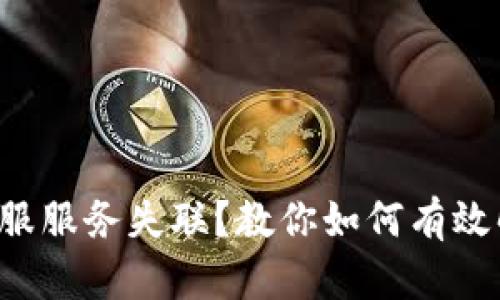 TP钱包客服服务失联？教你如何有效解决问题！