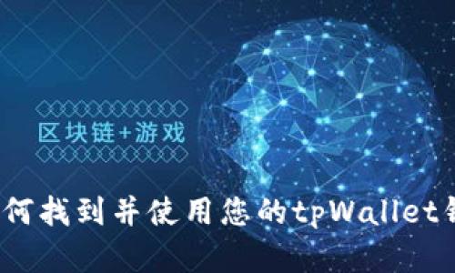 strong/strong如何找到并使用您的tpWallet钱包地址：全面指南