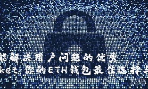 思考一个能解决用户问题的优秀
TokenPocket：你的ETH钱包最佳选择与全面指南