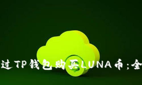 如何通过TP钱包购买LUNA币：全面指南