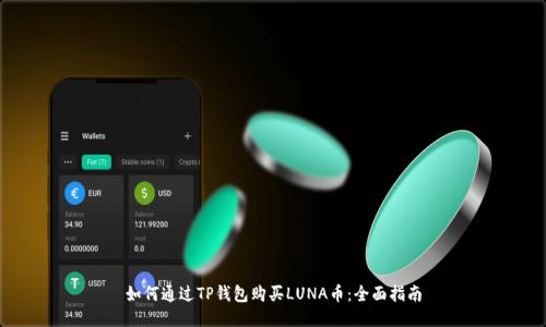 如何通过TP钱包购买LUNA币：全面指南